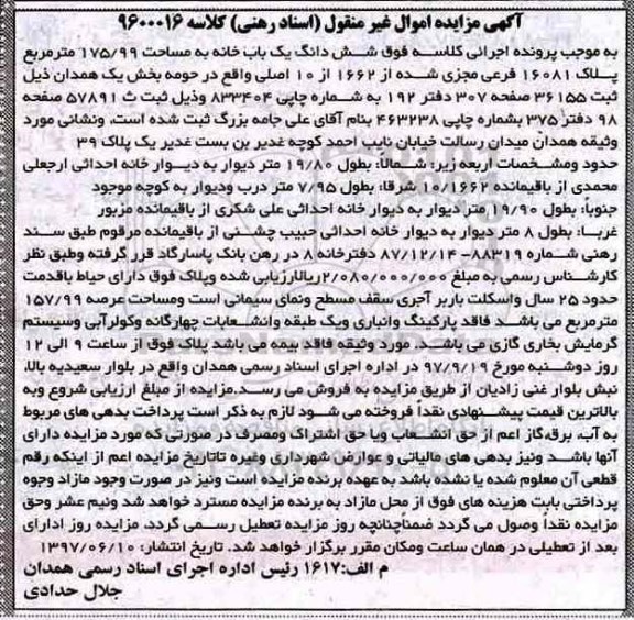 مزایده,مزایده ششدانگ یکباب خانه مساحت 175/99متر