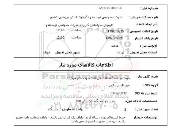 استعلام; استعلام خرید دو دستگاه داکت فن ...