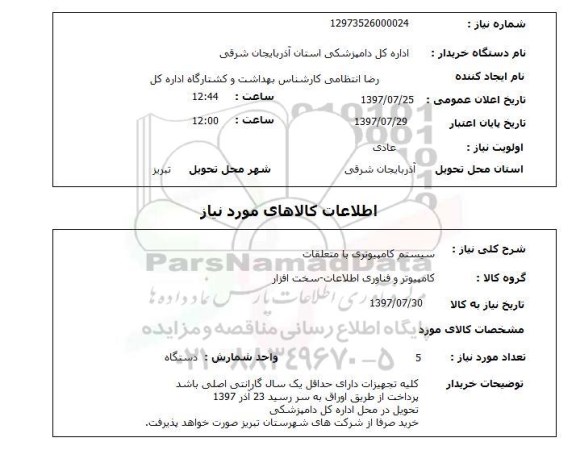 استعلام , استعلام سیستم کامپیوتری ...