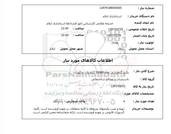 استعلام,استعلام پکیج گرمایشی مدل 26000 کیلو وات مرکوری