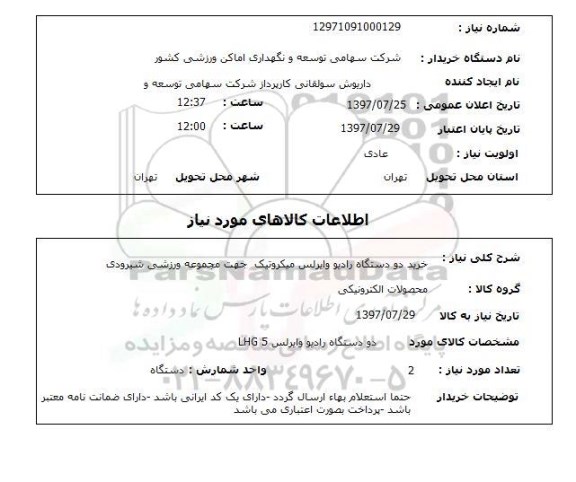 استعلام; استعلام خرید دو دستگاه رادیو وایرلس میکروتیک...