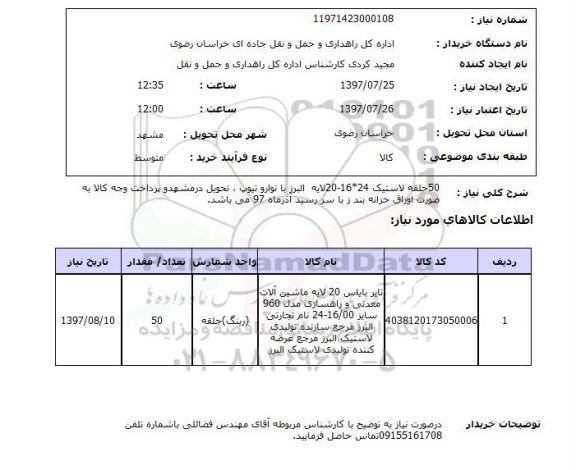 استعلام , استعلام 50 حلقه لاستیک 16*24-20 لایه البرز  ...
