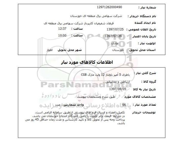 استعلام, باطری 5 آمپر با ولتاژ 12 ولت مارک CGB
