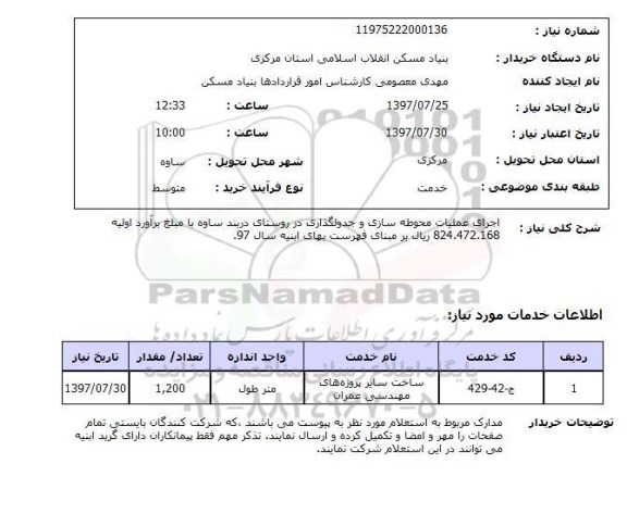 استعلام , استعلام اجرای عملیات محوطه سازی ...