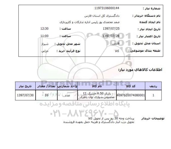 استعلام, استعلام باتری خشک