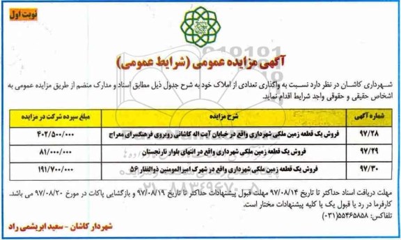 مزایده,مزایده فروش 3 قطعه زمین ملکی شهرداری 