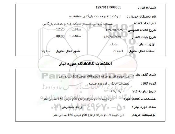 استعلام,استعلام میز خزبره ای دو طرفه ارتفاع 90 و عرض 160 سانتی متر 