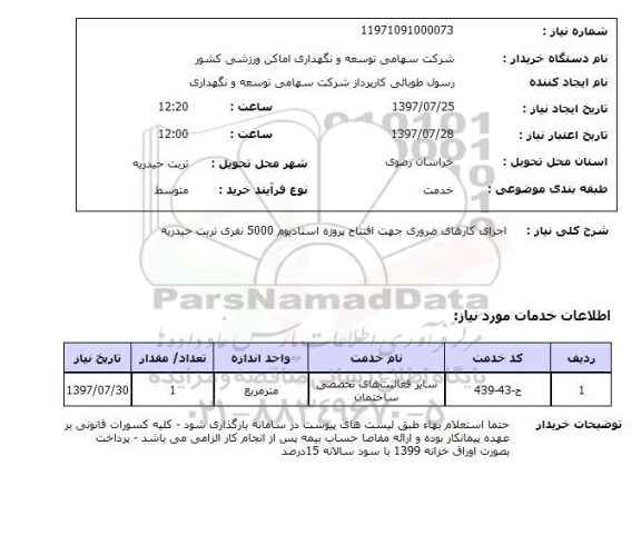 استعلام, اجرای کارهای ضروری جهت افتتاح پروژه استادیوم 5000 نفری 