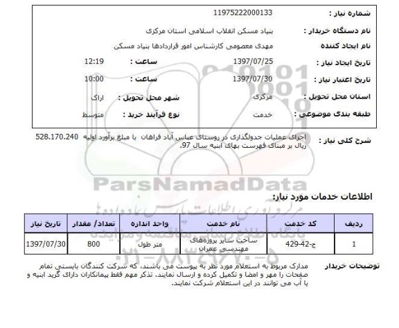 استعلام , استعلام اجرای عملیات جدولگذاری ...