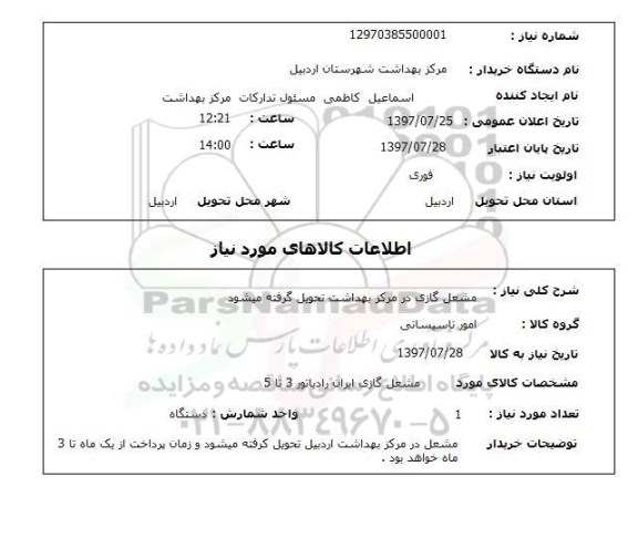استعلام,مشعل گازی