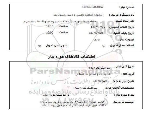 استعلام, استعلام سرامیک کف و بدنه ...