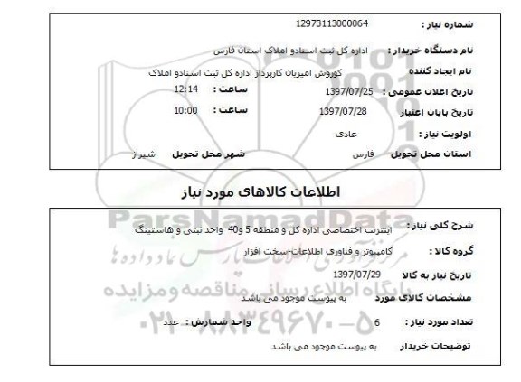 استعلام , استعلام اینترنت ...