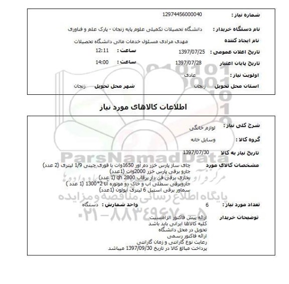 استعلام,لوازم خانگی