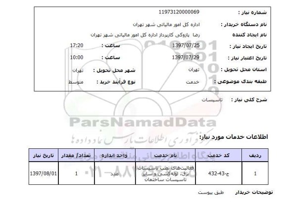 استعلام , استعلام تاسیسات