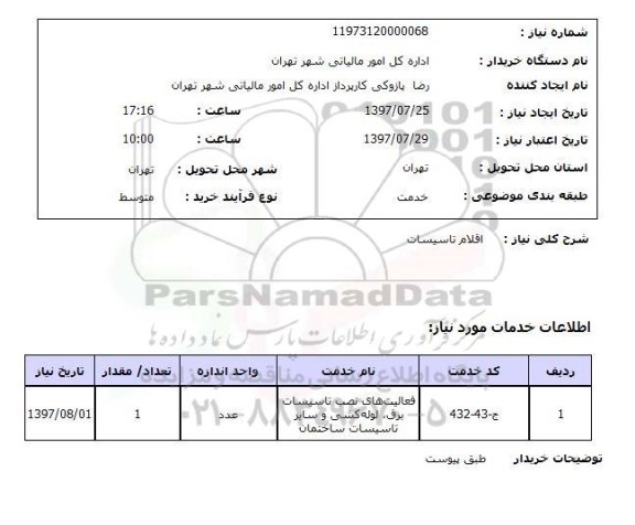 استعلام,استعلام اقلام تاسیسات 