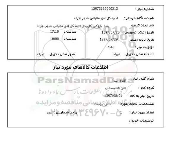 استعلام; استعلام اقلام ابنیه ...