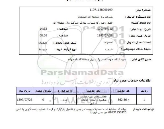 استعلام,استعلام خرید غذای مهمانان شرکت برق منطقه ای اصفهان 