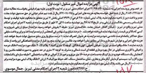 مزایده,مزایده پلاک ثبتی بخش 7 تبریز نوبت اول