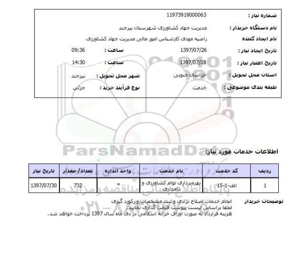 استعلام, بهره برداری توام کشاورزی و دامداری 	