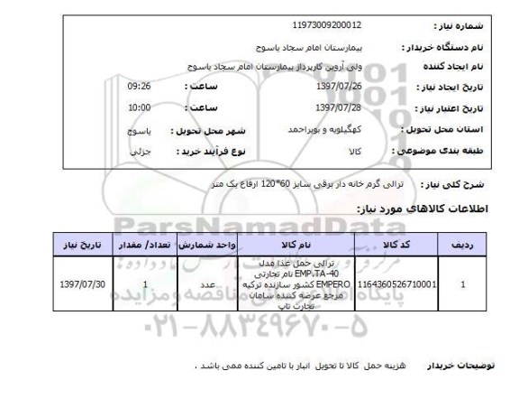 استعلام,استعلام ترالی گرم خانه دار برقی سایز 60*120 ارتفاع یک متر