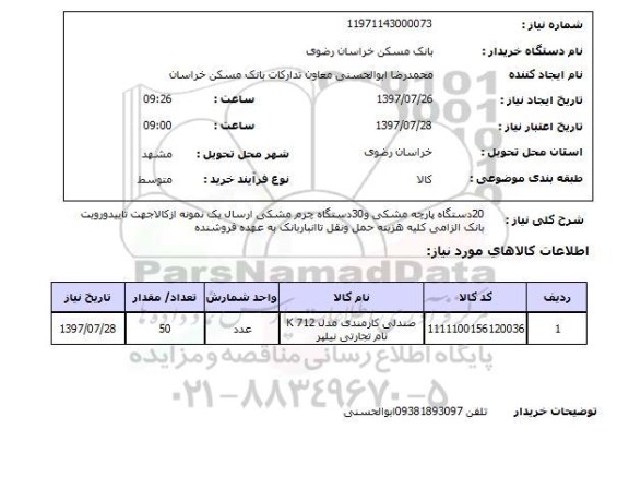 استعلام, استعلام پارچه ...