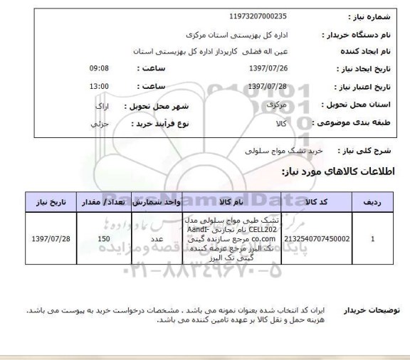 استعلام; استعلام خرید تشک مواج سلولی...