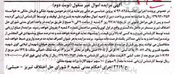 مزایده,مزایده پلاک ثبتی 19 فرعی بخش 4 تبریز نوبت دوم 