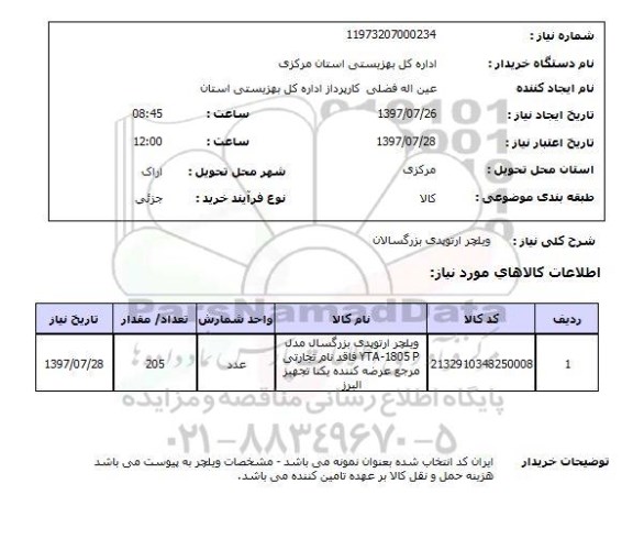 استعلام,استعلام ویلچر ارتوپدی بزرگسالان