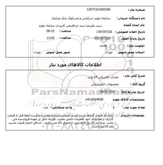 استعلام, محرک الکتریکی 24 ولت 