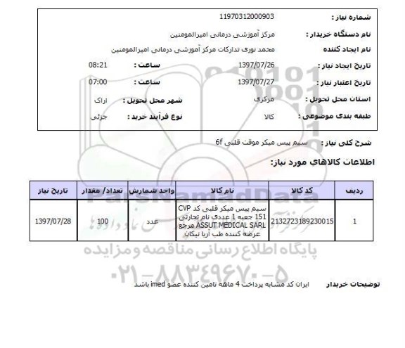 استعلام,  استعلام  سیم پیس میکر موقت قبلی 6F 