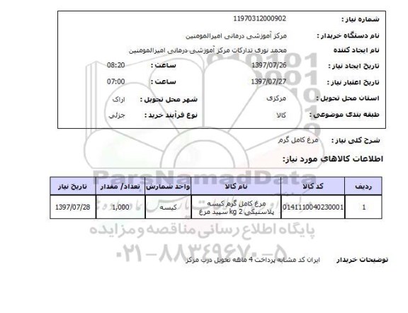 استعلام,  استعلام مرغ کامل گرم کیسه پلاستیکی KG2 سپید مرغ