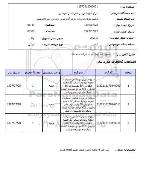 استعلام, استعلام سوزن اسپایتال در سایزهای مختلف 