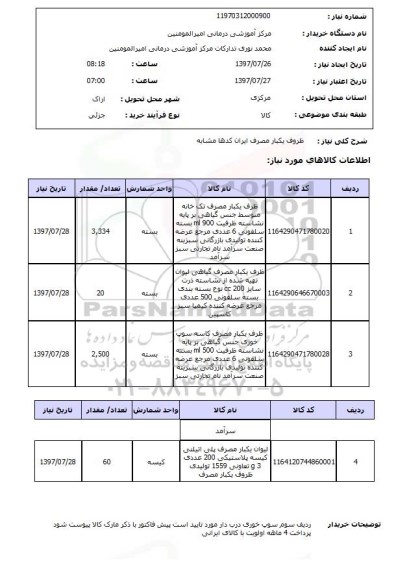 استعلام, ظروف یکبار مصرف