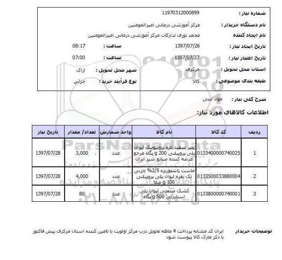 استعلام, استعلام مواد لبنی