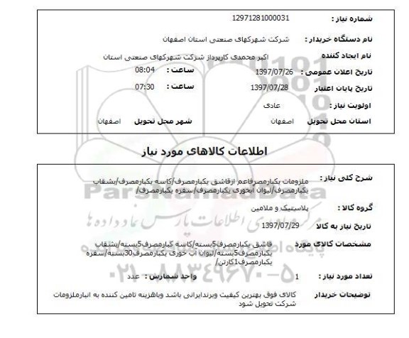 استعلام ملزومات یکبار مصرف