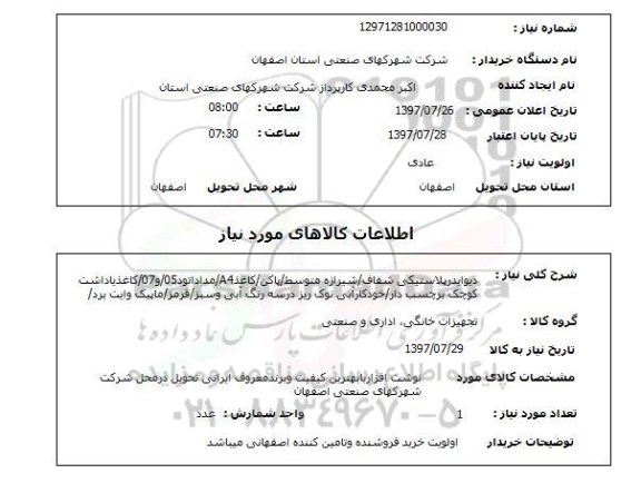 استعلام دیوایدر پلاستیکی شفاف 97/7/26