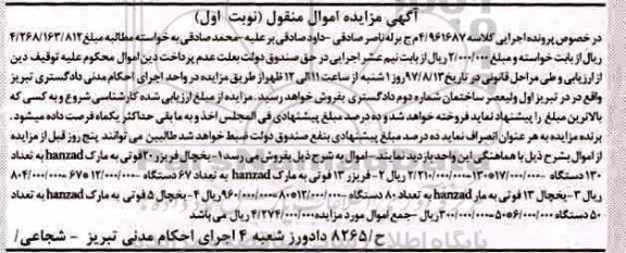 مزایده, مزایده یخچال فریزر و...