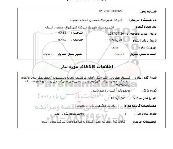 استعلام, استعلام کپسول عطرپاش الکترونیکی و...
