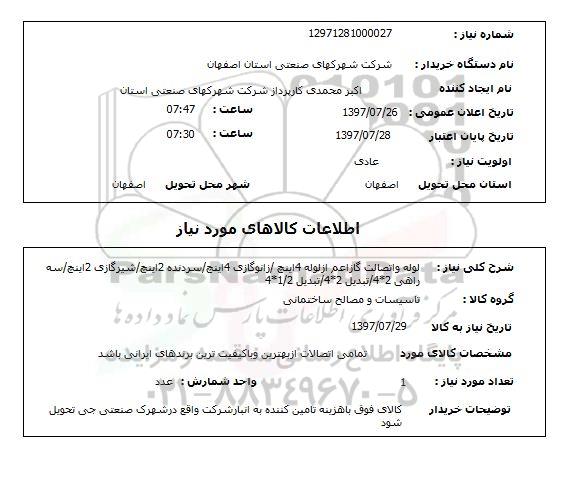 استعلام,استعلام لوله و اتصالات 