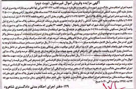 مزایده,مزایده ششدانگ پلاک ثبتی مساحت 101/78متر 