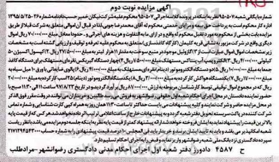 مزایده,مزایده گازوئیل موجود در منبع سوخت، کپسول اکسیژن و...