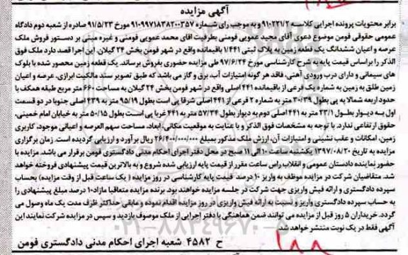 مزایده,مزایده ششدانگ زمین بخش24 گیلان