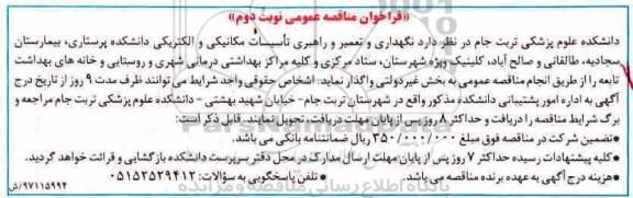 فراخوان مناقصه, فراخوان مناقصه نگهداری و تعمیر و راهبری تاسیسات مکانیکی و الکتریکی - نوبت دوم 