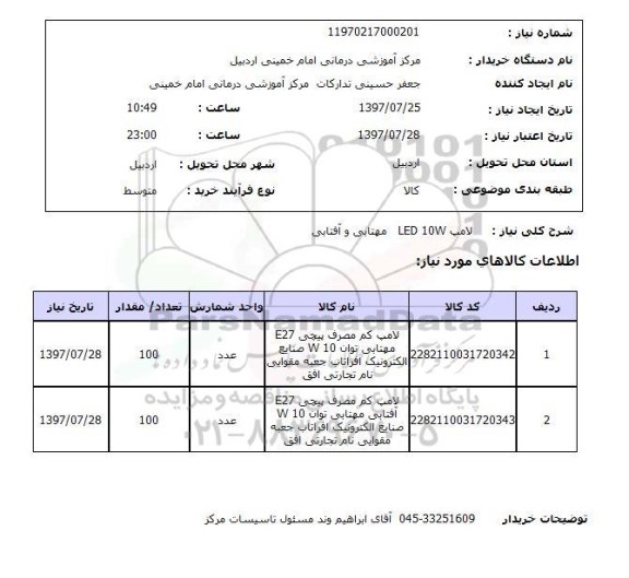 استعلام; استعلام لامپ کم مصرف...