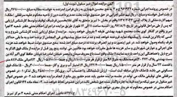 مزایده,مزایده ملک بخش 10 تبریز نوبت اول