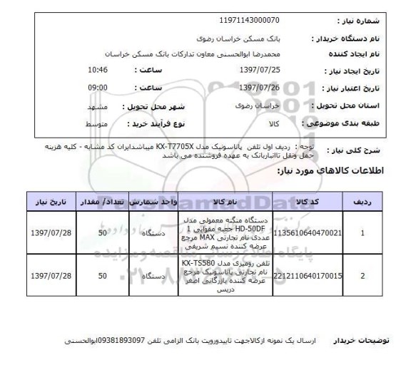 استعلام, دستگاه منگنه و تلفن رومیزی 