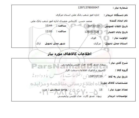 استعلام , استعلام ریبون صدور کارت مدل اولیس پرایمیسی