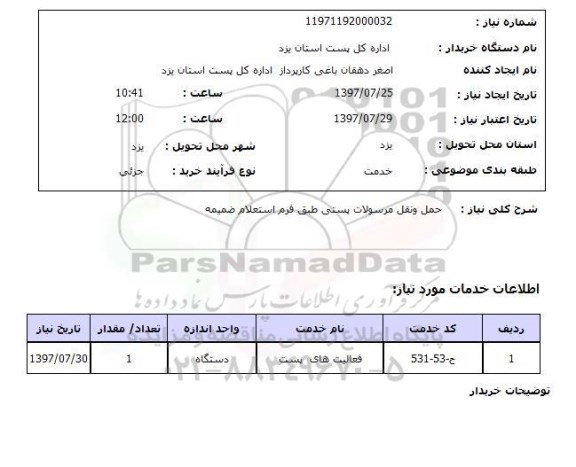 استعلام, حمل و نقل مرسولات پستی
