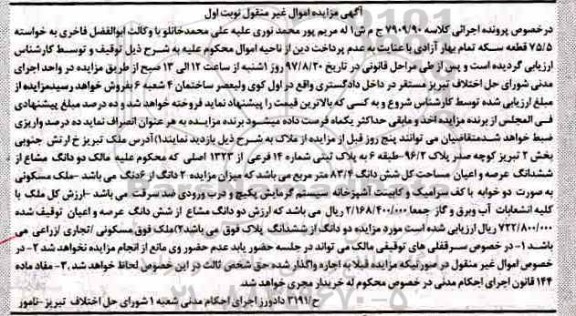 مزایده,مزایده پلاک ثبتی شماره 14 فرعی بخش 2 تبریز