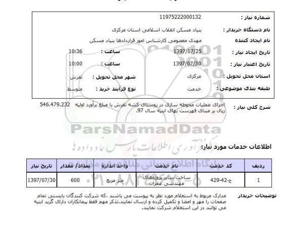 استعلام , استعلام اجرای عملیات محوطه سازی ...